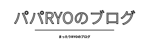 新米パパRYOのブログ